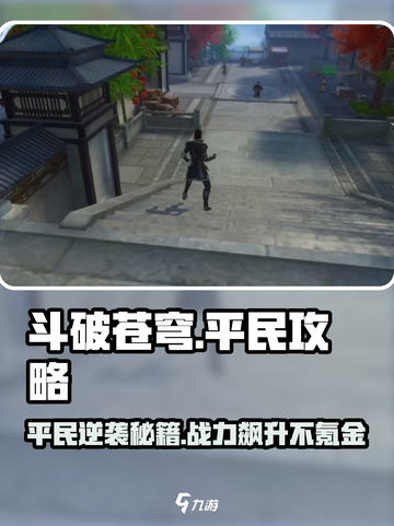 斗破苍穹巅峰对决平民玩法🔥超详细攻略🎉截图1