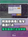 阿瑞斯病毒2🔥叛军基地打法攻略💡快速通关秘籍！