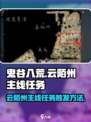 鬼谷八荒🔥云陌州主线任务触发攻略✨
