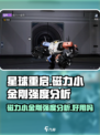 星球重启磁力小金刚强度分析介绍