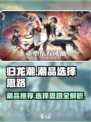 归龙潮潮品推荐介绍