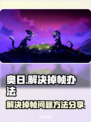 奥日掉帧？这样解决立马流畅！🔥🎮