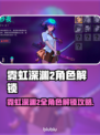 🎮霓虹深渊2全角色解锁秘籍大公开！