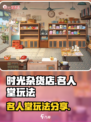 时光杂货店🔥名人堂玩法大揭秘！💡