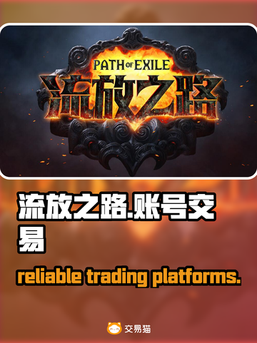 流放之路账号购买交易平台推荐🔥🎮截图1