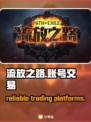 流放之路账号购买交易平台推荐🔥🎮
