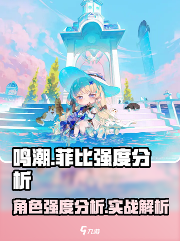 鸣潮🔥菲比强度分析：超强输出一鸣惊人！截图1