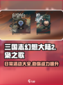 三国志幻想大陆2枭之歌日常活动有哪些介绍