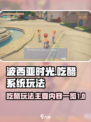 波西亚时光吃醋系统介绍介绍