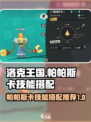 洛克王国世界帕帕斯卡技能搭配介绍