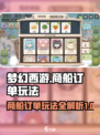 梦幻的城商船订单怎么玩介绍