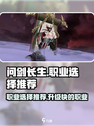 问剑长生哪个职业升级快介绍截图1