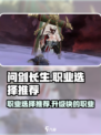 问剑长生哪个职业升级快介绍