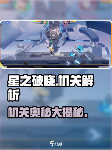 🔥星之破晓机关全解析💥截图1