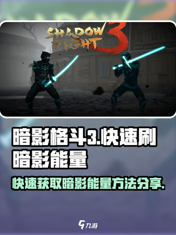 暗影格斗3💥快速刷满暗影能量方法分享！截图1