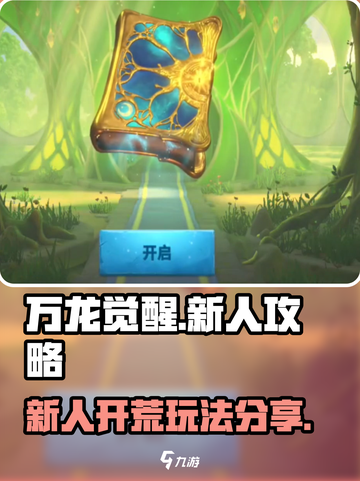 万龙觉醒🔥新人超全开荒攻略分享！💡截图1