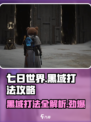 七日世界黑域怎么打介绍