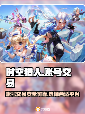 时空猎人交易平台🔥账号交易超全指南🎉截图1