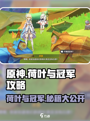 原神🔥荷叶与冠军攻略来了！轻松通关秘籍✨截图1