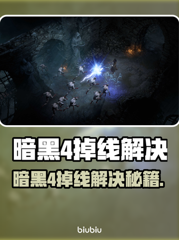💥暗黑4掉线？速看超稳解决方法！🎮截图1