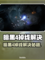 💥暗黑4掉线？速看超稳解决方法！🎮