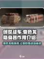 创世战车💥变色龙隐身器，让你秒变战场幽灵！🔥