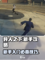 异人之下手游新手怎么玩介绍