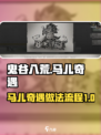 鬼谷八荒马儿奇遇怎么做介绍