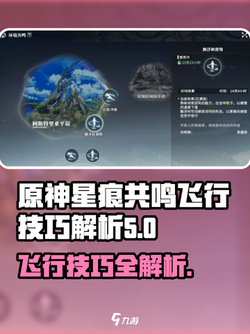 原神：星痕共鸣飞行🔥超详细获取攻略🎉截图1
