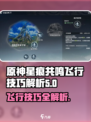原神：星痕共鸣飞行🔥超详细获取攻略🎉