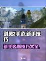 剑灵2手游攻略介绍