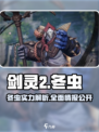 剑灵2冬虫厉害吗介绍