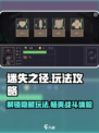 迷失之径🔥超全玩法攻略来了！📌