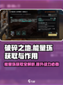 破碎之地🔥能量环获取全攻略✅玩家必看！