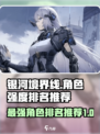 银河境界线最强角色节奏榜排名介绍