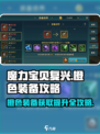 魔力宝贝复兴🔥橙色装备获取与提升终极攻略！