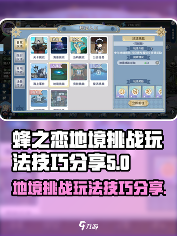 蜂之恋地境挑战怎么玩介绍截图1