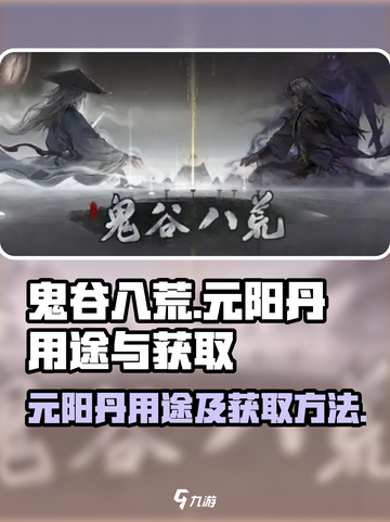 鬼谷八荒元阳丹有什么用介绍截图1