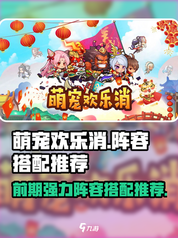 萌宠欢乐消阵容怎么搭配介绍截图1
