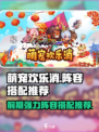 萌宠欢乐消阵容怎么搭配介绍
