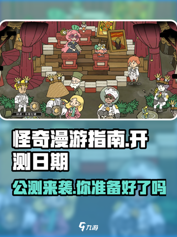 怪奇漫游指南🔥公测日期大曝光！🎉截图1