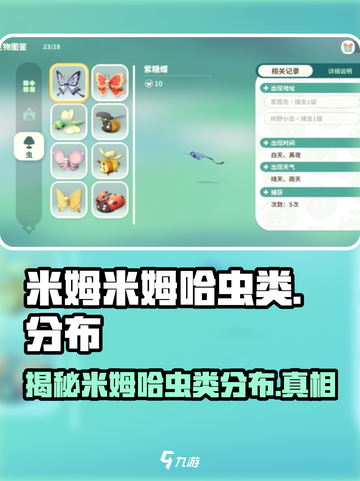 米姆米姆哈虫类有哪些介绍截图1