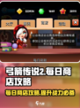 弓箭传说2每日商店介绍介绍