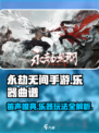 永劫无间手游🔥笛子曲谱大全+乐器玩法分享🎵