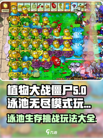 植物大战僵尸泳池无尽模式🔥超全玩法攻略来啦！截图1