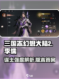 三国志幻想大陆2枭之歌李儒武将怎么样介绍