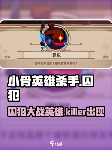 小骨英雄killer囚犯打法🔥超详细攻略来了！游戏技巧全揭秘🎮截图1