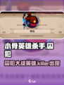 小骨英雄killer囚犯打法🔥超详细攻略来了！游戏技巧全揭秘🎮