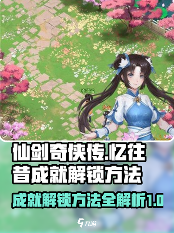 仙剑奇侠传：快速解锁忆往昔成就💡截图1