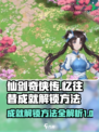 仙剑奇侠传：快速解锁忆往昔成就💡